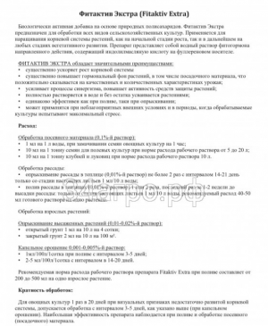 Стимулятор роста Фитактив Экстра (FITAKTIV Extra) 50 мл