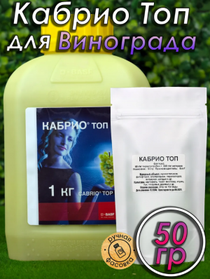 Фунгицид Кабрио Топ 50 гр.